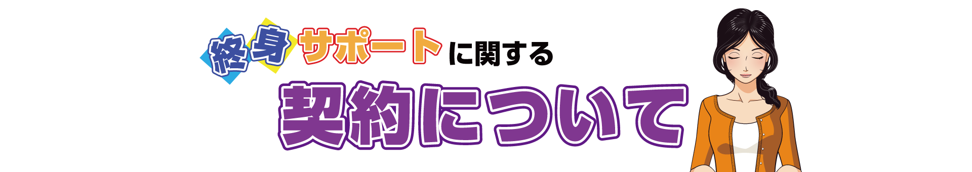 終身サポートに関する契約について