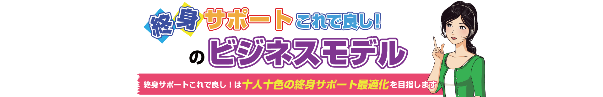 終身サポートこれで良し！のビジネスモデル
