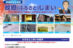 ふるさとじまい
