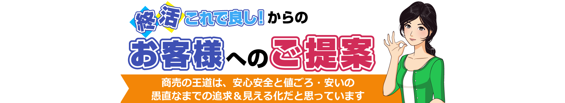 終活これで良し！からのお客様へのご提案