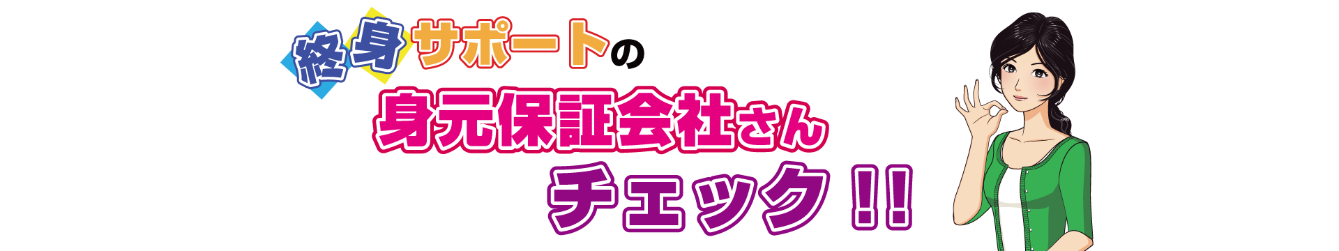終身サポートの身元保証会社さんチェック