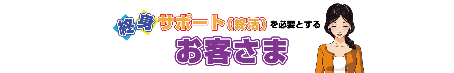 終身サポート（終活）を必要とするお客様