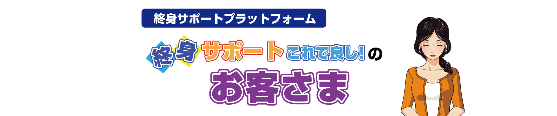 終身サポートこれで良し！のお客様