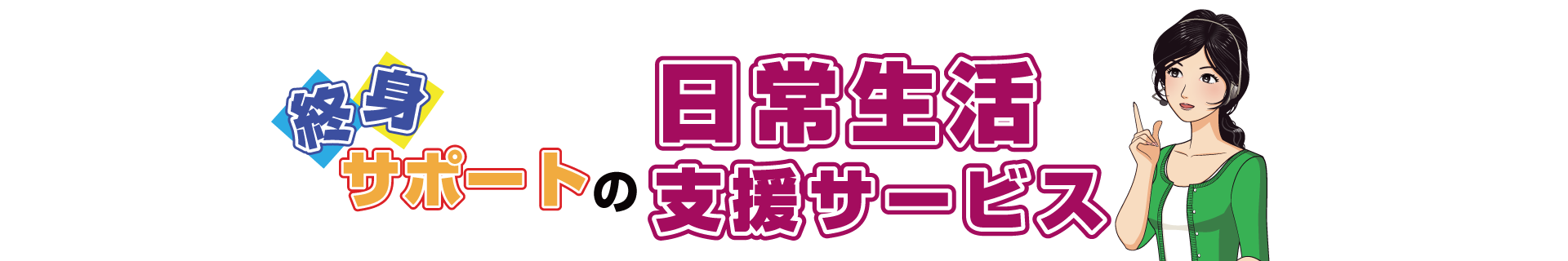 終身サポートの日常生活支援サービス