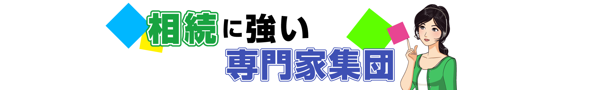 相続に強い専門家集団