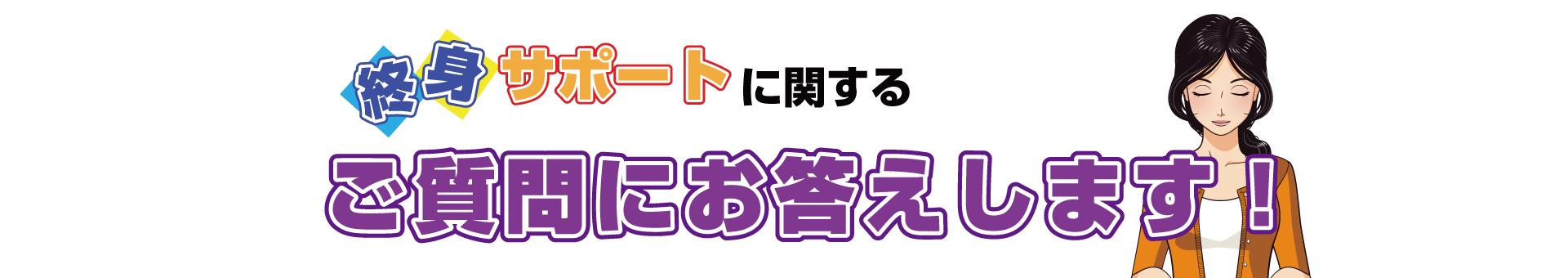 終身サポートに関するご質問にお答えします！
