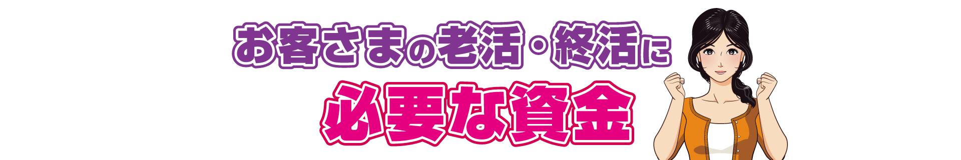 お客様の老活・終活に必要な資金