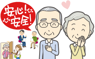 終身サポート安心安全サービス