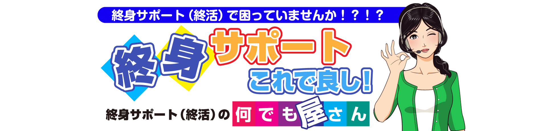 終活これで良し！は終活支援サービスの何でも屋さんです！