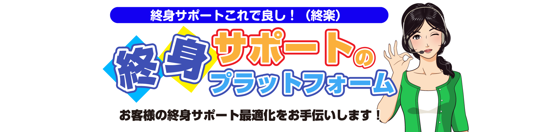 終身サポートこれで良し！（終楽）終身サポートのプラットフォーム