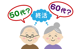 終活を始めるは、何時からでしょうか！