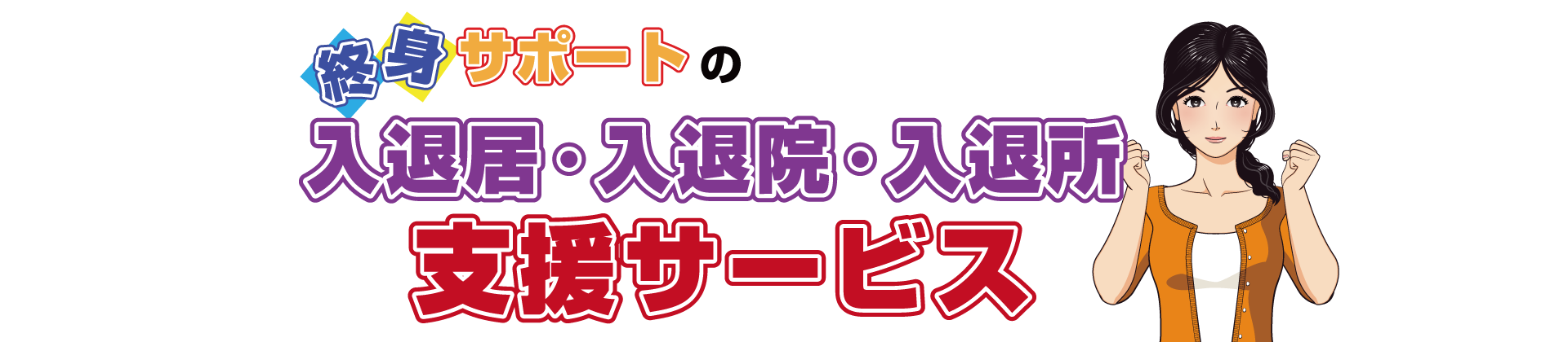 入退居・入退院・入退所支援サービス