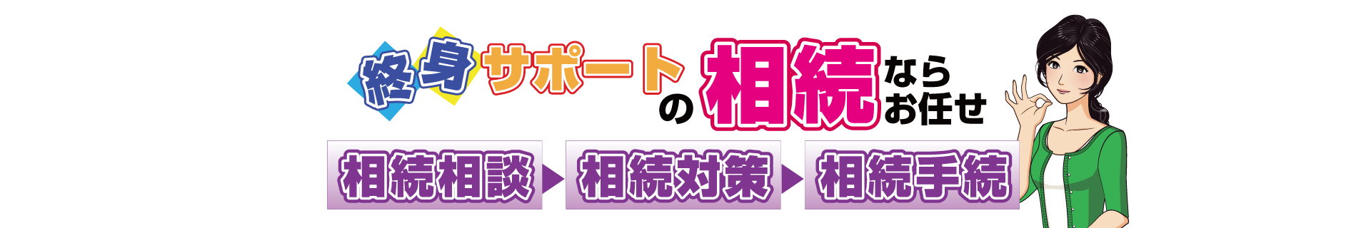 終身サポートの相続ならお任せ