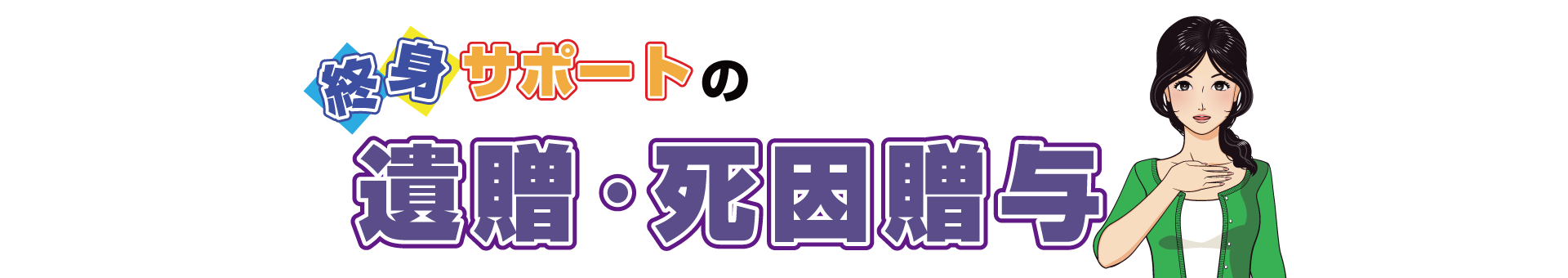 終身サポートの遺贈・死因贈与