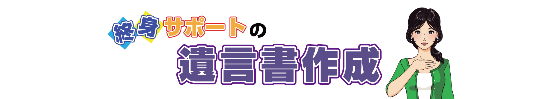 終身サポートの遺言書作成