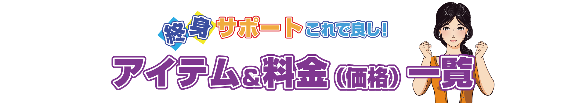 終身サポートこれで良し！アイテム＆料金（価格）一覧