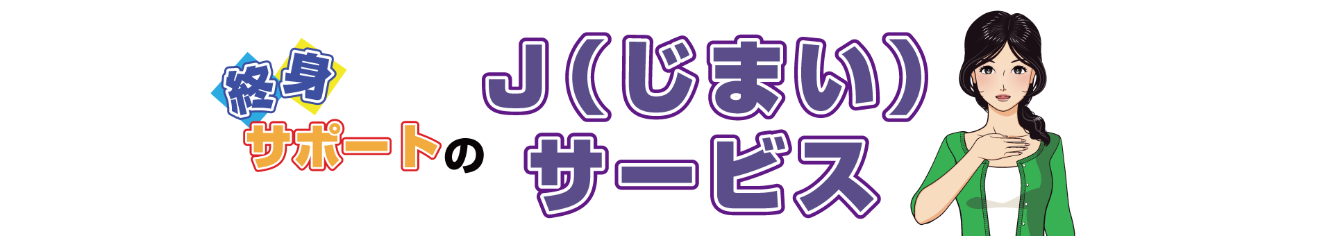 終身サポートのＪ（じまい）サービス