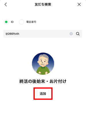 ID検索選択後、友達追加