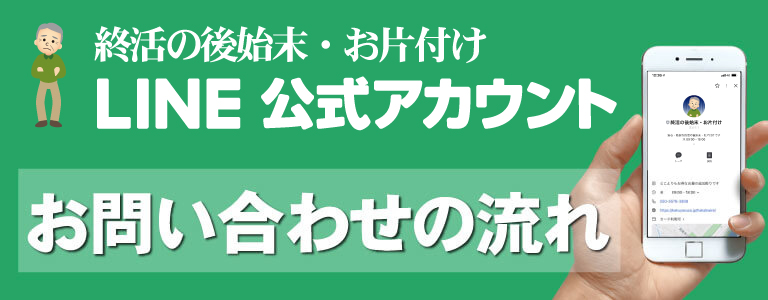 終活の後始末・お片付け支援LINE公式アカウント　友だち登録の流れ