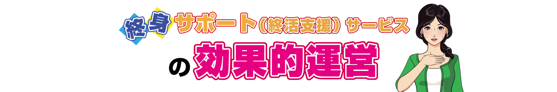 終身サポート（終活支援）サービスの効果的運営