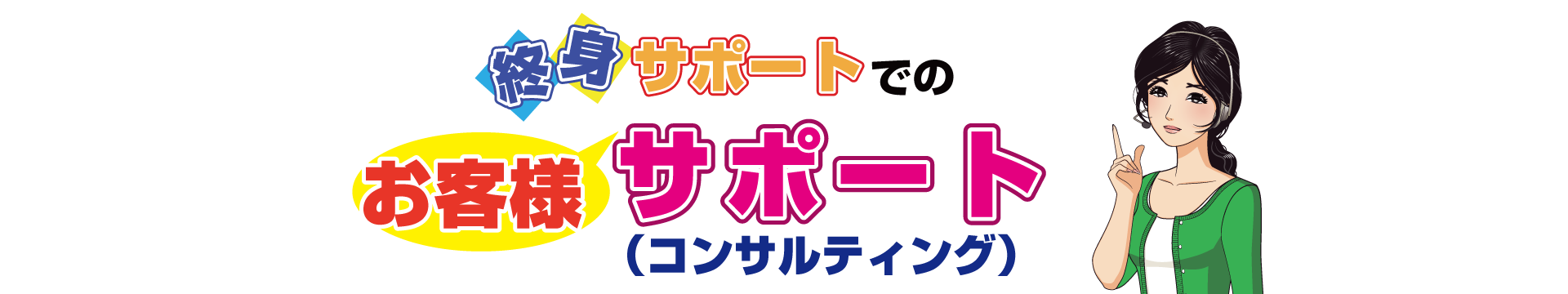 終身サポートでのお客様サポート（コンサルティング）