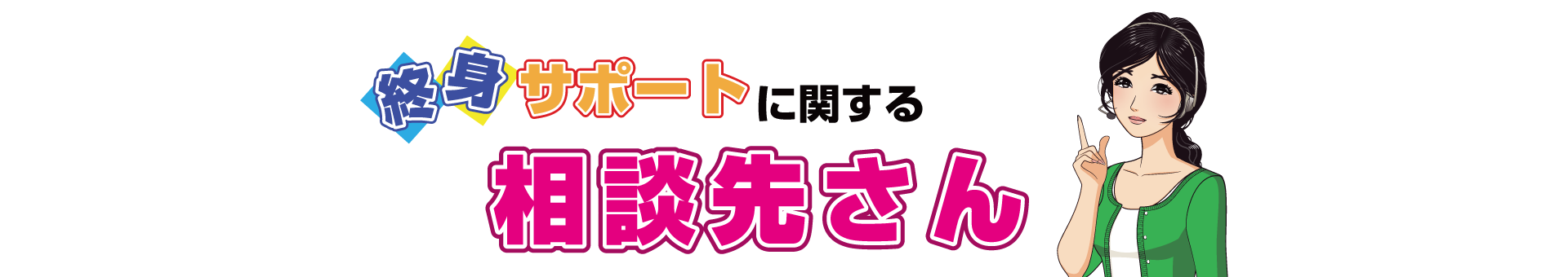 終身サポートに関する相談先さん