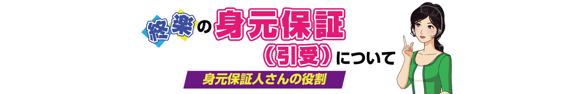終楽の身元保証（引受）について
