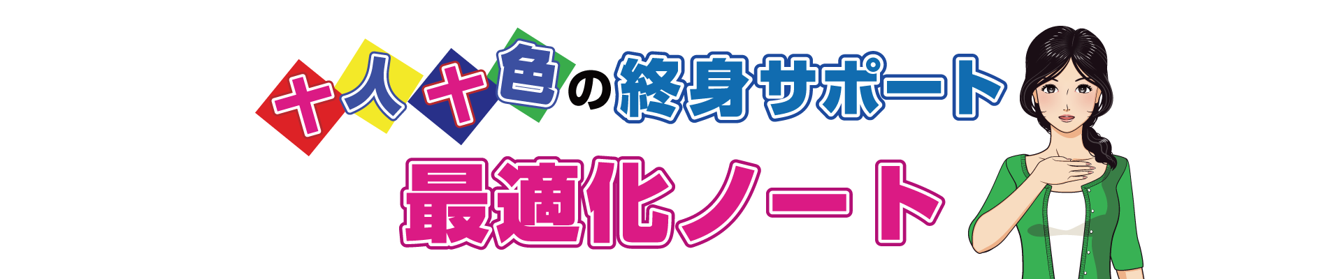 十人十色の終身サポート最適化ノート