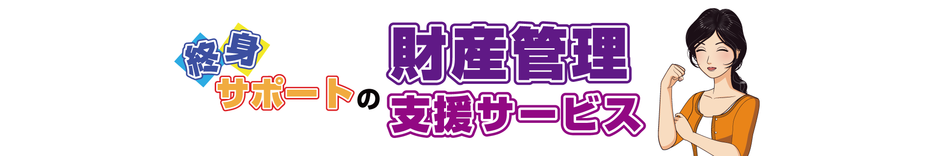 終身サポートの財産管理支援サービス