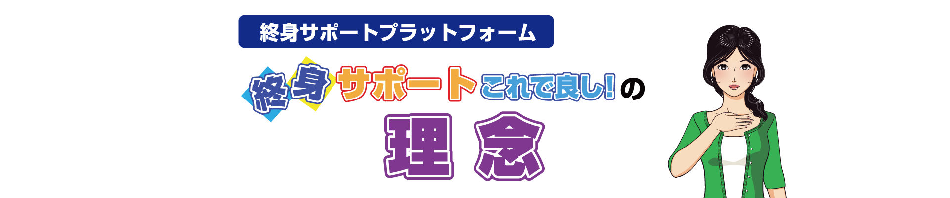 終身サポートこれで良し！の理念