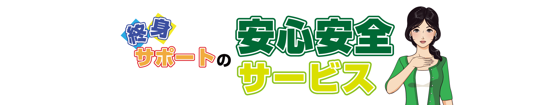 終身サポートこれで良し！の終身サポート安心安全サービス