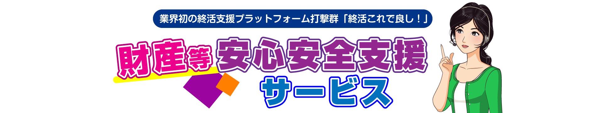 財産等安心安全支援サービス