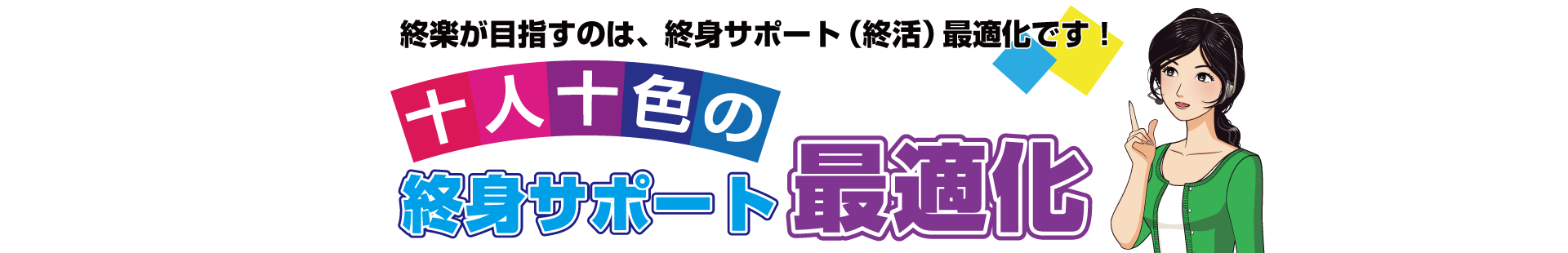 十人十色の終身サポート最適化