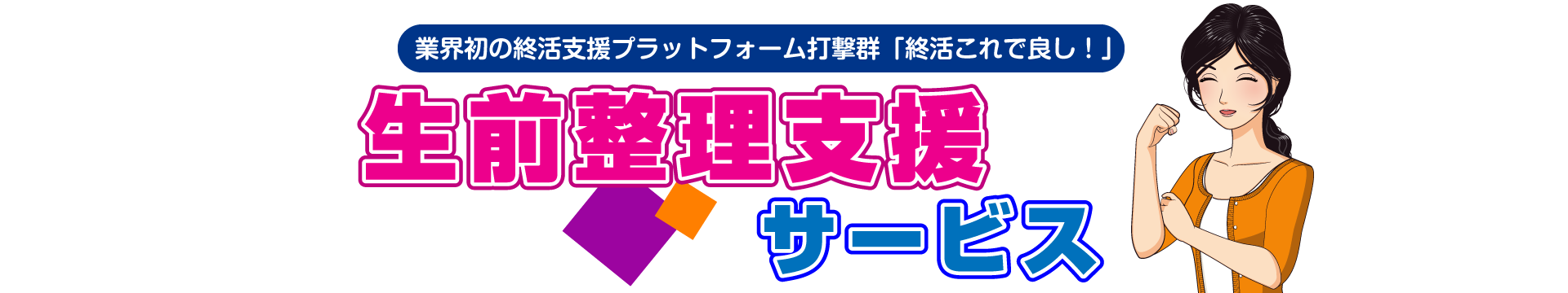 生前整理支援サービス