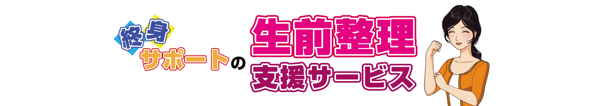 終身サポートの生前整理支援サービス