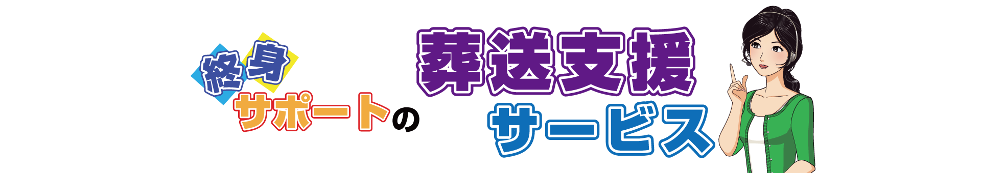 終身サポートの葬送支援サービス