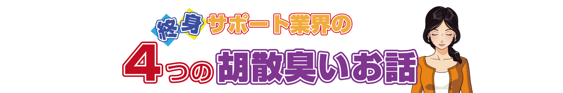 4つの胡散臭いお話し