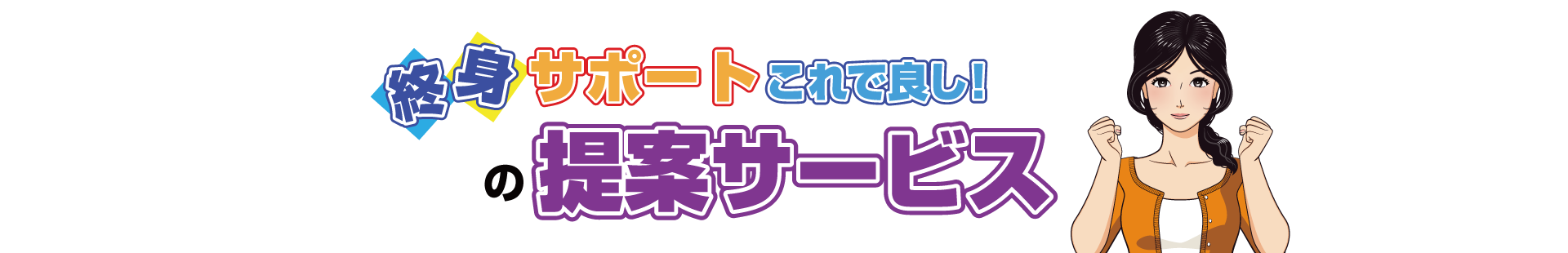 「終身サポート」これで良し！の提案サービス