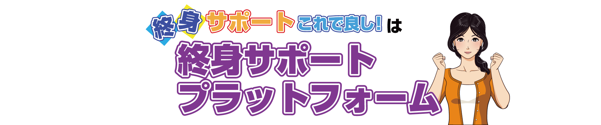 終身サポートこれで良し！は、終身サポートプラットフォーム