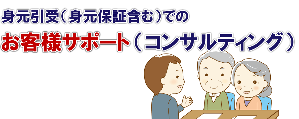 終活 身元引受 身元保証含む でのお客様サポート コンサルティング