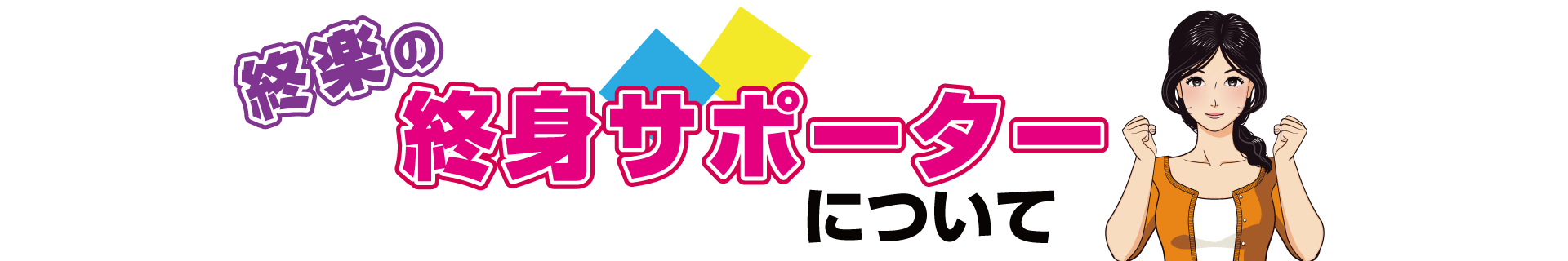 終楽の「終身サポーター」について