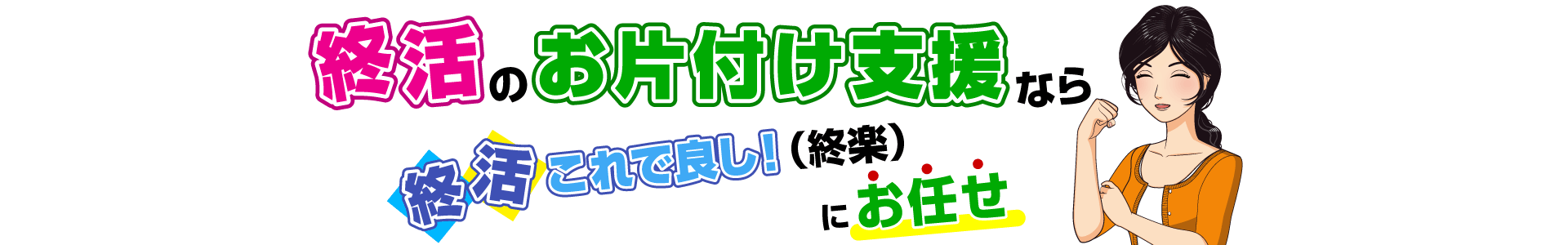 終活お片付け支援なら「終活これで良し！」（終楽）にお任せ