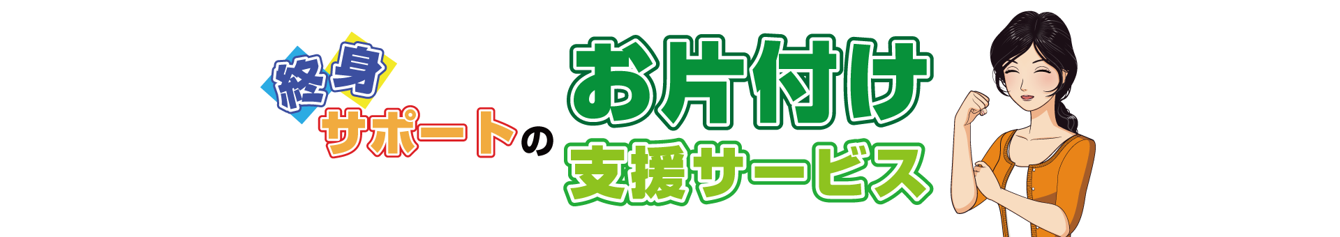終身サポートのお片付け支援サービス
