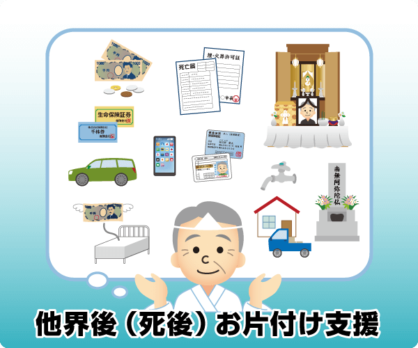 他界後（死後）お片付け支援