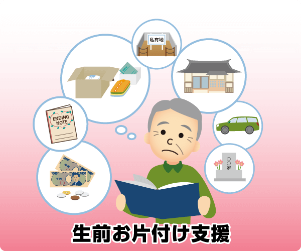 生前お片付け支援